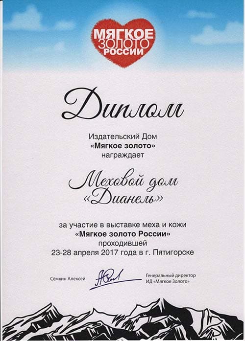 Диплом мягкое золото России 2017 год