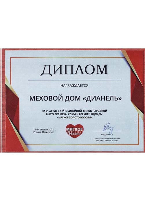 Диплом мягкое золото России 2022 год